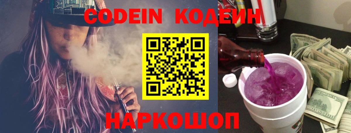 Кодеин напиток Lean (лин)  Вход с VPN  Кинешма 